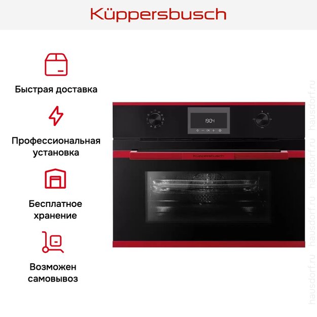 Компактный духовой шкаф с микроволнами Kuppersbusch CBM 6330.0 S8 Hot Chili (фото 8) Компактный духовой шкаф с микроволнами Kuppersbusch CBM 6330.0 S8 Hot Chili (preview 8)