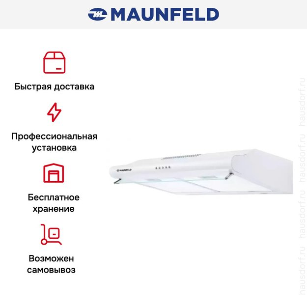 Кухонная вытяжка MAUNFELD MP-1 50 белый (фото 6) Кухонная вытяжка MAUNFELD MP-1 50 белый (preview 6)