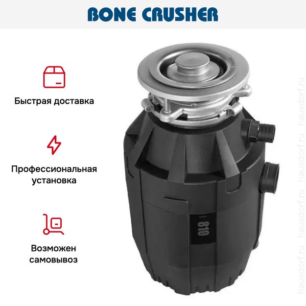 Измельчитель пищевых отходов Bone Crusher BC 810 Optimum (фото 12) Измельчитель пищевых отходов Bone Crusher BC 810 Optimum (preview 12)
