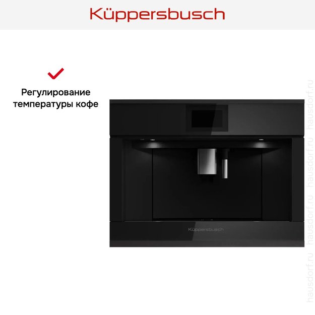 Встраиваемая кофемашина Kuppersbusch CKV 6800.0 S5 Black Velvet (фото 6) Встраиваемая кофемашина Kuppersbusch CKV 6800.0 S5 Black Velvet (preview 6)