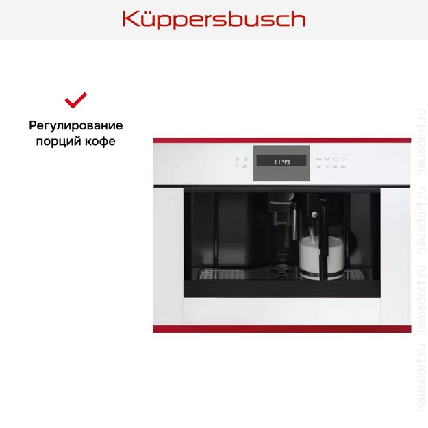 Встраиваемая кофемашина Kuppersbusch CKV 6550.0 W8 Hot Chili (фото 4) Встраиваемая кофемашина Kuppersbusch CKV 6550.0 W8 Hot Chili (preview 4)