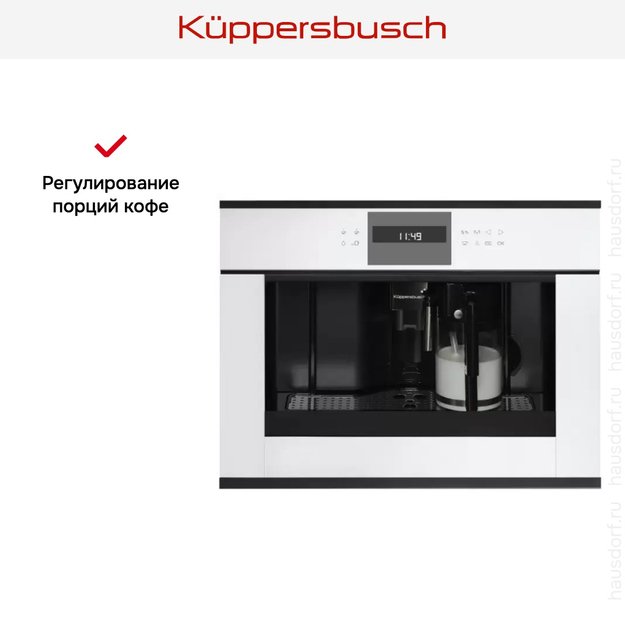 Встраиваемая кофемашина Kuppersbusch CKV 6550.0 W5 Black Velvet (preview 4)