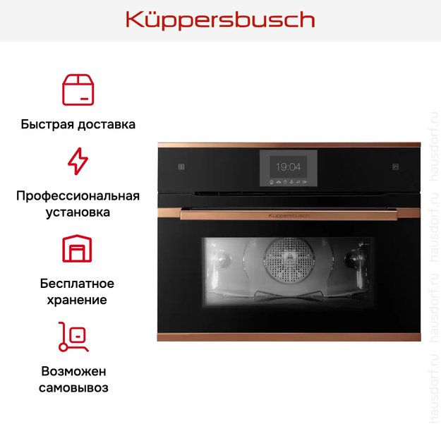 Компактный духовой шкаф с паром Kuppersbusch CBD 6550.0 S7 Copper (фото 5) Компактный духовой шкаф с паром Kuppersbusch CBD 6550.0 S7 Copper (preview 5)