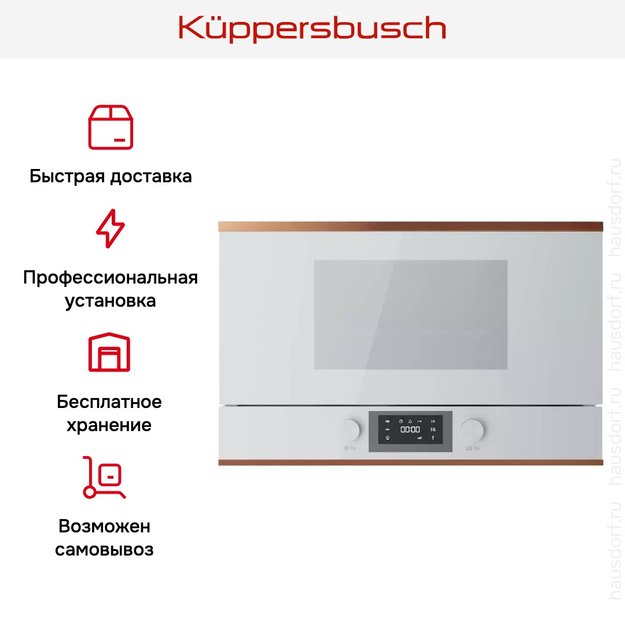 Встраиваемая микроволновая печь Kuppersbusch ML 6330.0 W7 Copper (preview 7)
