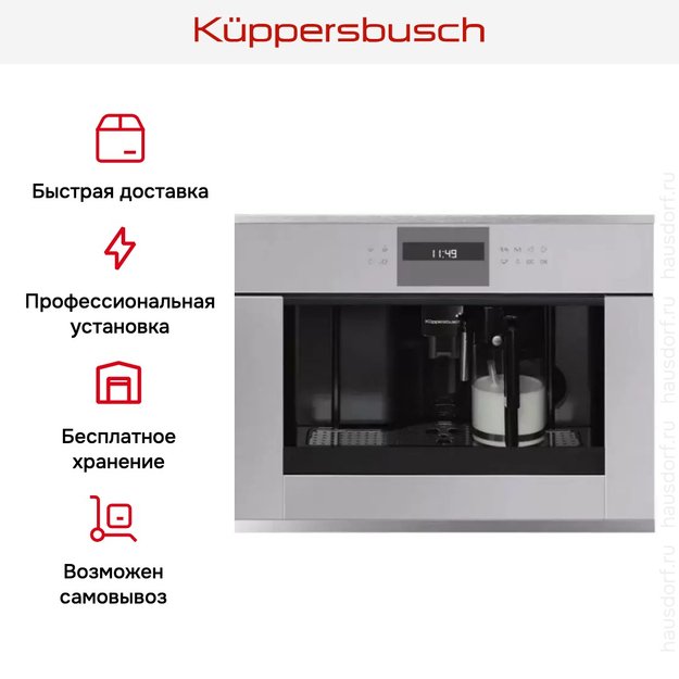 Встраиваемая кофемашина Kuppersbusch CKV 6550.0 G1 Stainless Steel (фото 5) Встраиваемая кофемашина Kuppersbusch CKV 6550.0 G1 Stainless Steel (preview 5)