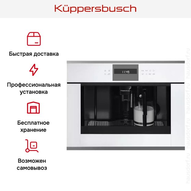 Встраиваемая кофемашина Kuppersbusch CKV 6550.0 W3 Silver Chrome (фото 5) Встраиваемая кофемашина Kuppersbusch CKV 6550.0 W3 Silver Chrome (preview 5)