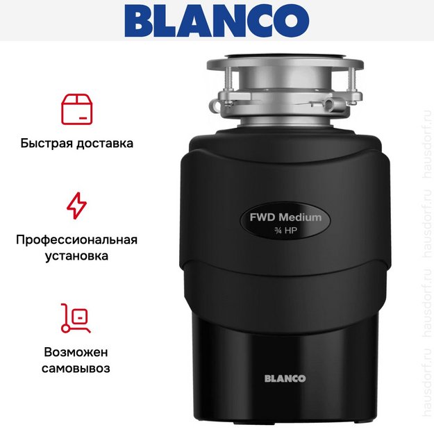 Измельчитель пищевых отходов Blanco FWD Medium (фото 5) Измельчитель пищевых отходов Blanco FWD Medium (preview 5)