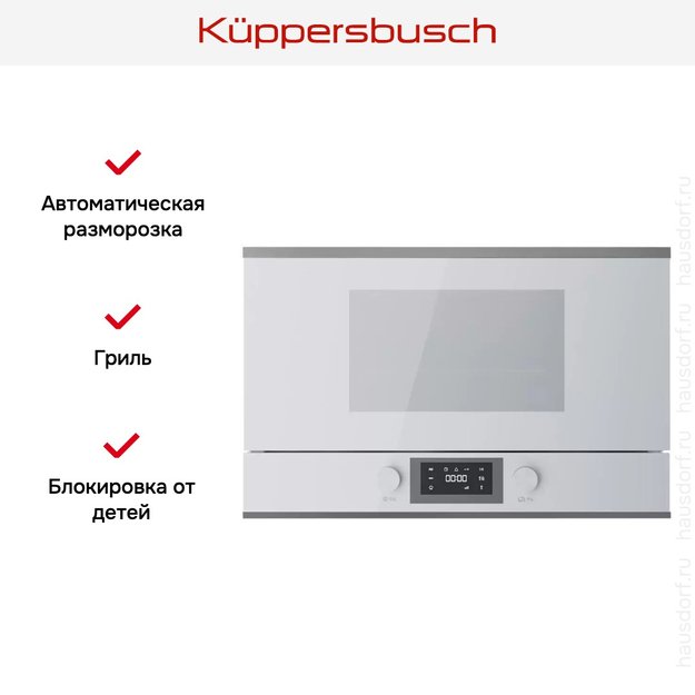 Встраиваемая микроволновая печь Kuppersbusch ML 6330.0 W3 Silver Chrome (фото 5) Встраиваемая микроволновая печь Kuppersbusch ML 6330.0 W3 Silver Chrome (preview 5)
