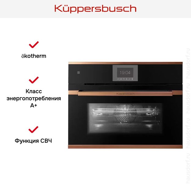 Компактный духовой шкаф с микроволнами Kuppersbusch CBM 6550.0 S7 Copper (фото 5) Компактный духовой шкаф с микроволнами Kuppersbusch CBM 6550.0 S7 Copper (preview 5)