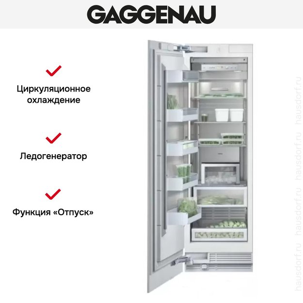 Встраиваемый морозильник Gaggenau RF 461-301 (фото 5) Встраиваемый морозильник Gaggenau RF 461-301 (preview 5)