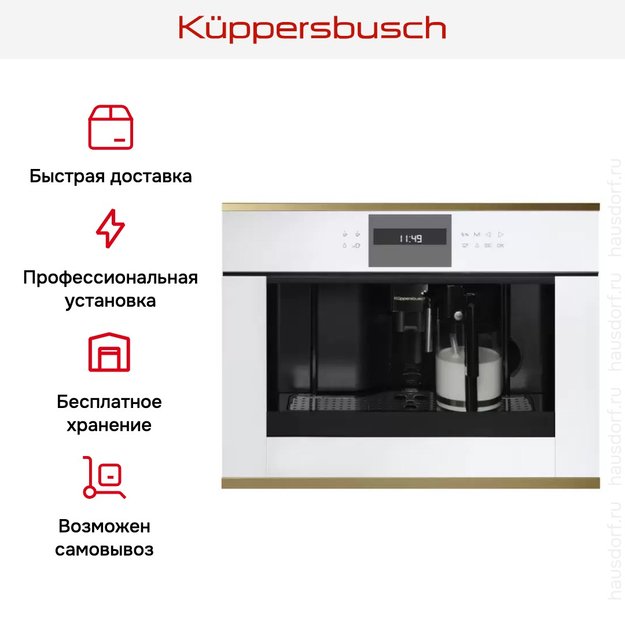 Встраиваемая кофемашина Kuppersbusch CKV 6550.0 W4 Gold (фото 4) Встраиваемая кофемашина Kuppersbusch CKV 6550.0 W4 Gold (preview 4)