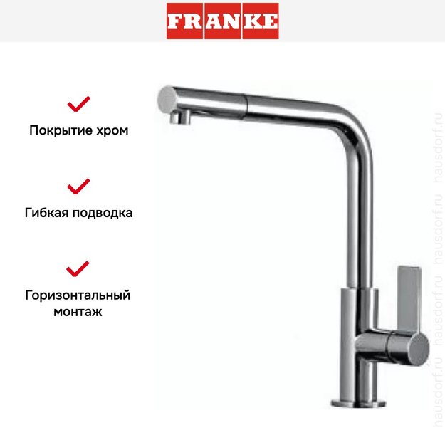 Смеситель Franke Neptune Style выдвижной шланг хром (фото 4) Смеситель Franke Neptune Style выдвижной шланг хром (preview 4)
