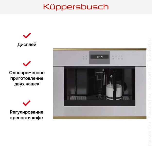 Встраиваемая кофемашина Kuppersbusch CKV 6550.0 G4 Gold (preview 3)