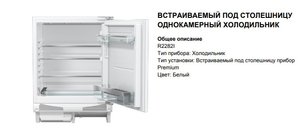 Встраиваемый холодильник Аско R2282I фото 3 в Краснодаре Встраиваемый холодильник Asko R2282I фото 3 в Краснодаре