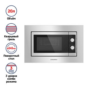 Микроволновая печь встраиваемая MAUNFELD JBMO.20.5S фото 3 в Краснодаре Микроволновая печь встраиваемая MAUNFELD JBMO.20.5S фото 3 в Краснодаре