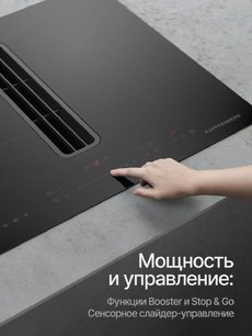 Индукционная варочная панель с вытяжкой Kuppersberg IHI 690 фото 4 в Краснодаре