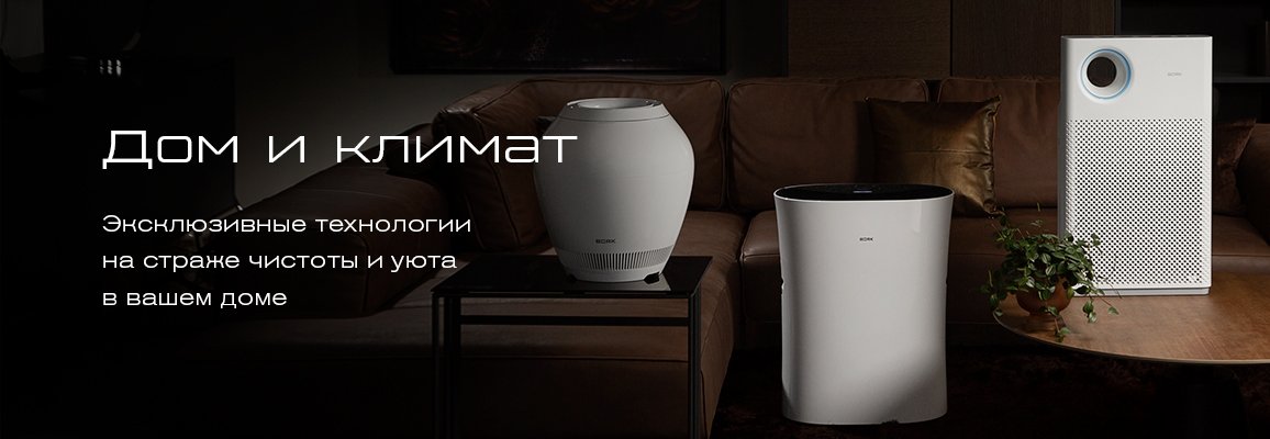 Климатическая техника Bork