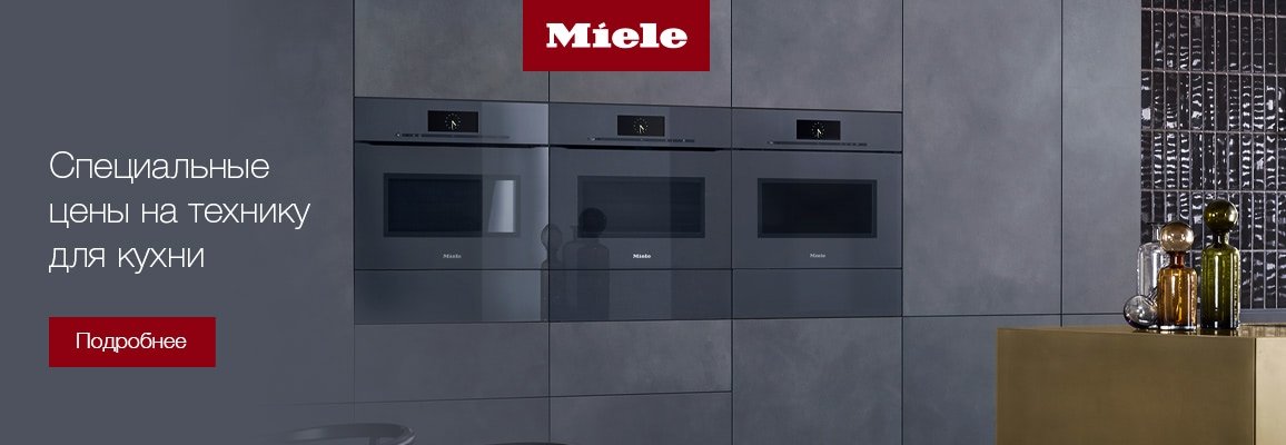 Скидки на кухонную технику Miele при покупке комплекта Скидки на кухонную технику Miele при покупке комплекта