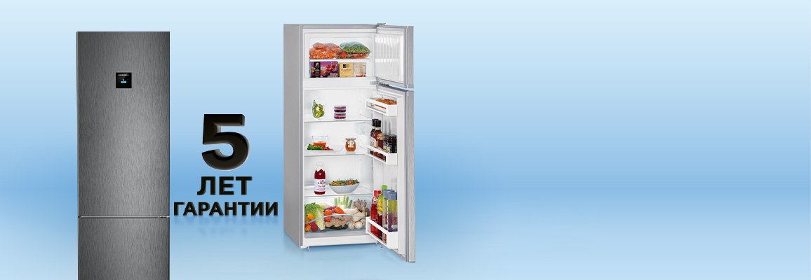 Акция! Гарантия 5 лет на холодильники Liebherr Акция! Гарантия 5 лет на холодильники Liebherr