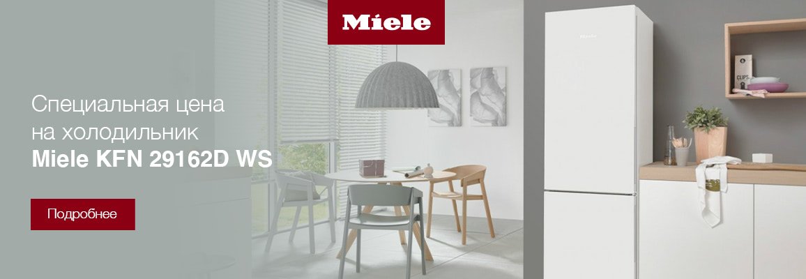 Специальная цена на холодильник Miele Специальная цена на холодильник Miele