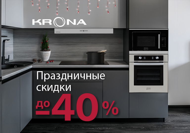 Акция! Праздничные скидки Krona до 40%