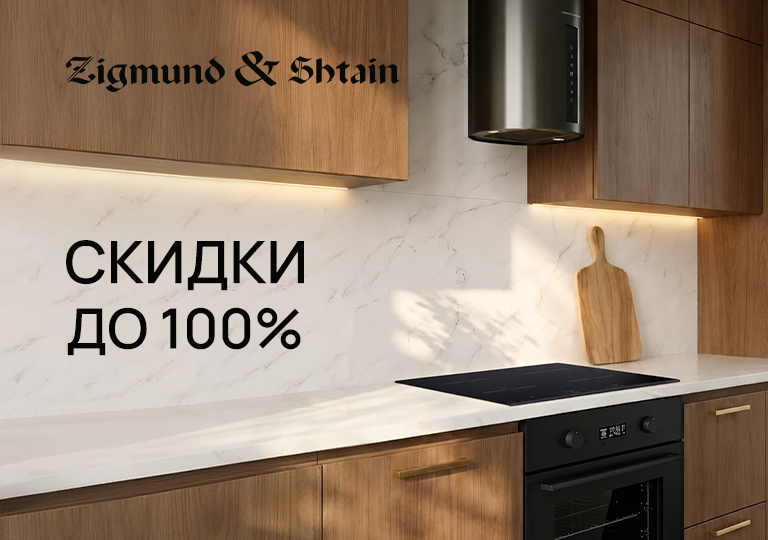 Акция! Каскад скидок до 100% с брендом Zigmund & Shtain