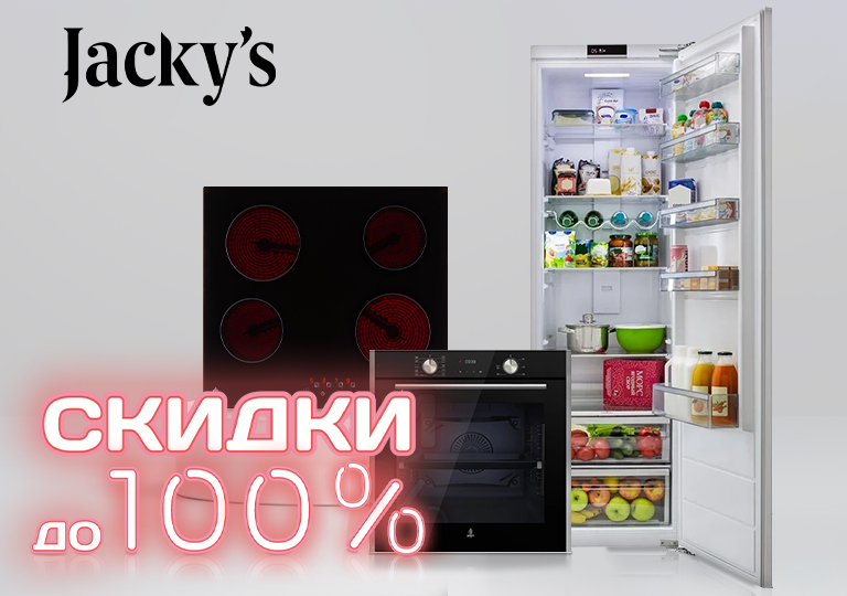 Акция! Скидки до 100% при покупке техники Jacky`s