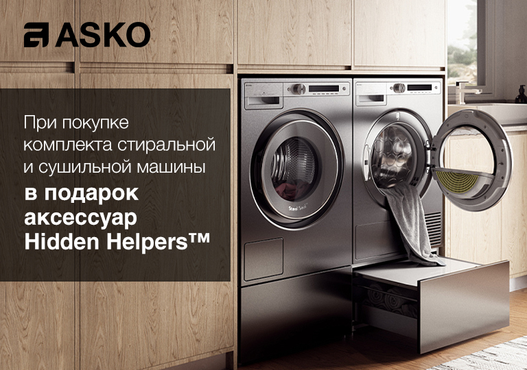 Аксессуары ASKO Hidden Helpers™ в подарок при покупке комплекта стиральной и сушильной машины Аксессуары ASKO Hidden Helpers™ в подарок при покупке комплекта стиральной и сушильной машины