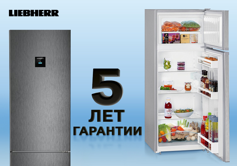 Акция! Гарантия 5 лет на холодильники Liebherr Акция! Гарантия 5 лет на холодильники Liebherr