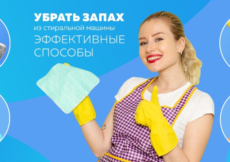 Как убрать запах из стиральной машины Как убрать запах из стиральной машины
